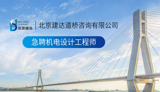 啊使劲肏视频北京建达道桥咨询有限公司招聘信息